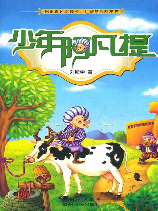 Title details for 少年阿凡提 by 刘殿学 - Available